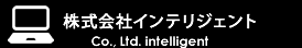 株式会社インテリジェント